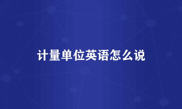 计量单位英语怎么说