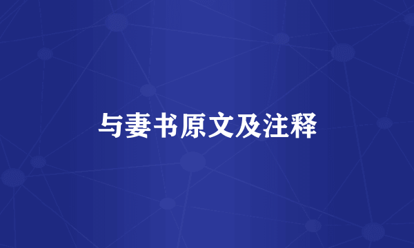 与妻书原文及注释