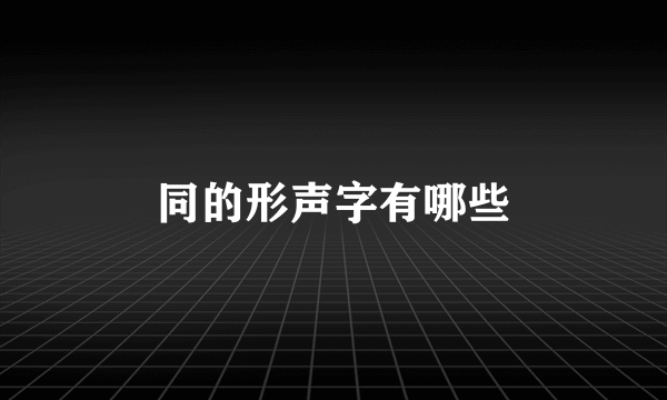 同的形声字有哪些