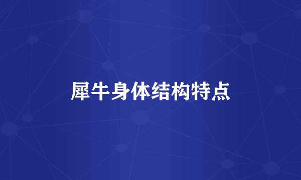 犀牛身体结构特点
