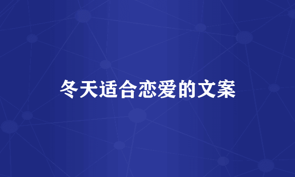 冬天适合恋爱的文案