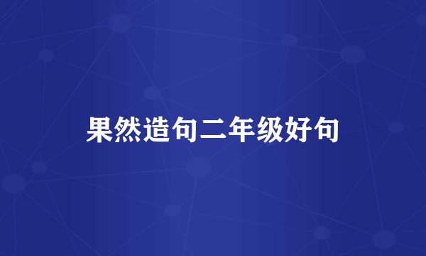 果然造句二年级好句