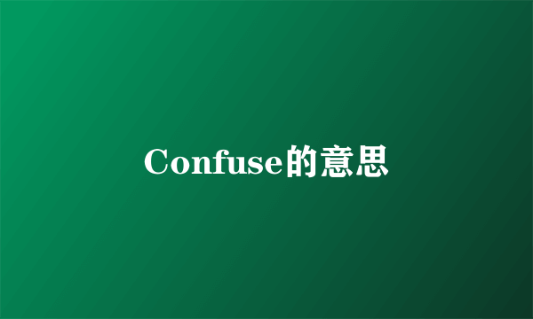 Confuse的意思