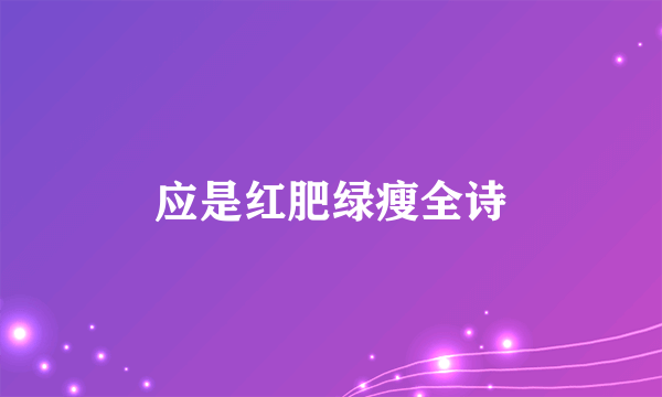 应是红肥绿瘦全诗