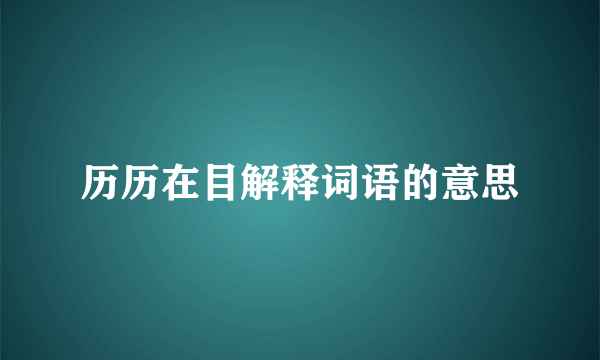 历历在目解释词语的意思