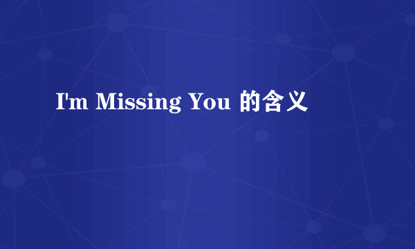 I'm Missing You 的含义