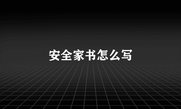 安全家书怎么写
