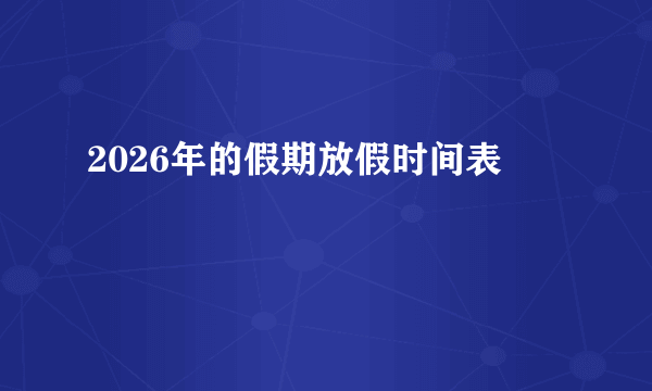 2026年的假期放假时间表