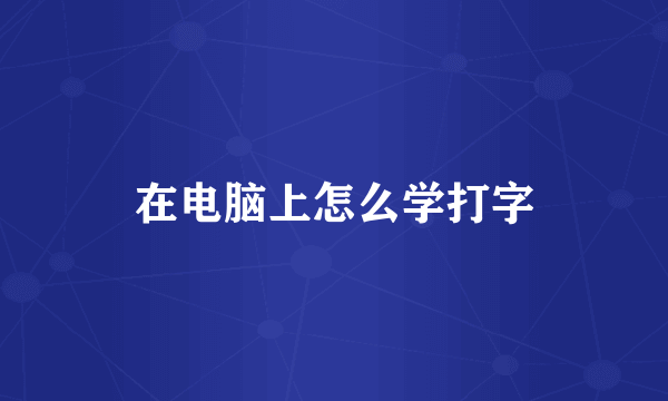 在电脑上怎么学打字