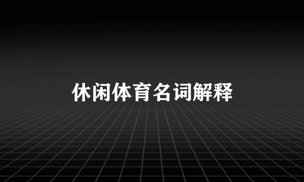休闲体育名词解释
