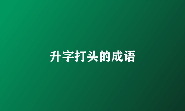 升字打头的成语