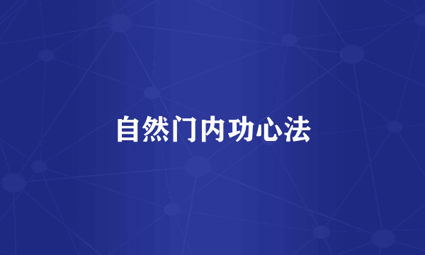 自然门内功心法