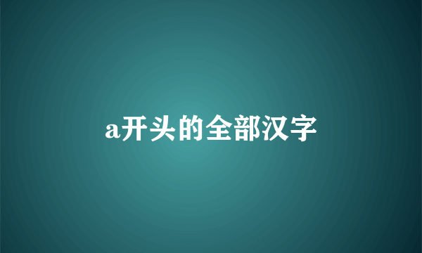 a开头的全部汉字