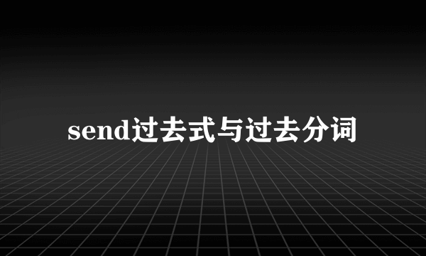 send过去式与过去分词