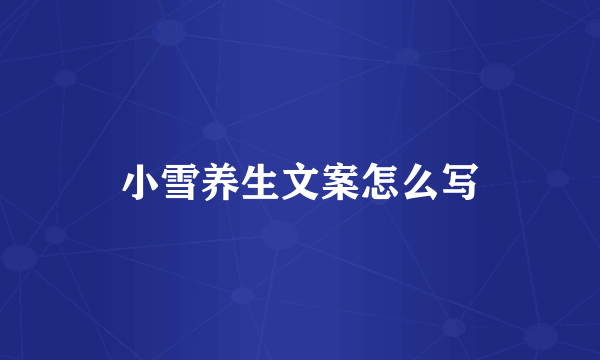 小雪养生文案怎么写