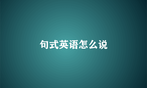 句式英语怎么说