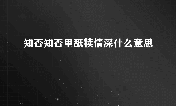 知否知否里舐犊情深什么意思
