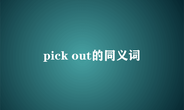 pick out的同义词