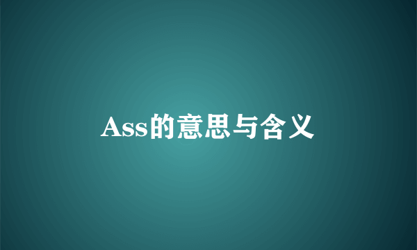 Ass的意思与含义
