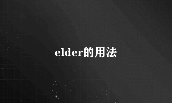 elder的用法