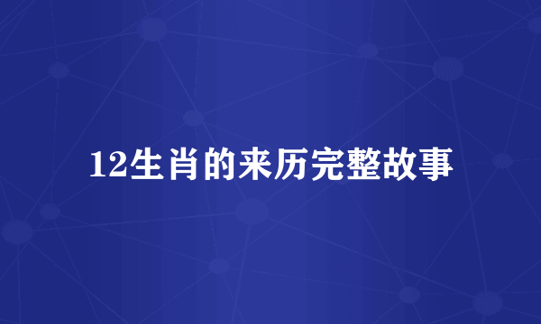 12生肖的来历完整故事