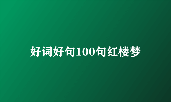 好词好句100句红楼梦