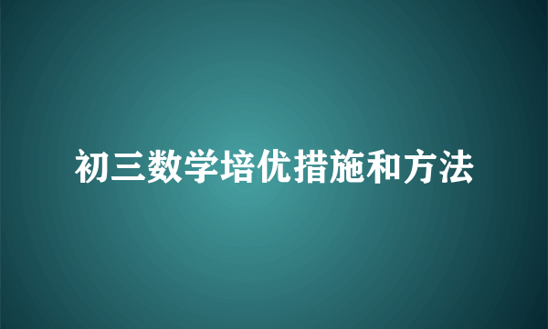 初三数学培优措施和方法