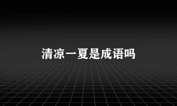 清凉一夏是成语吗