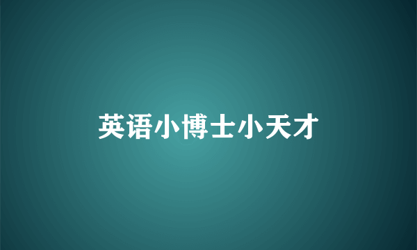 英语小博士小天才