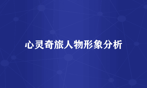 心灵奇旅人物形象分析