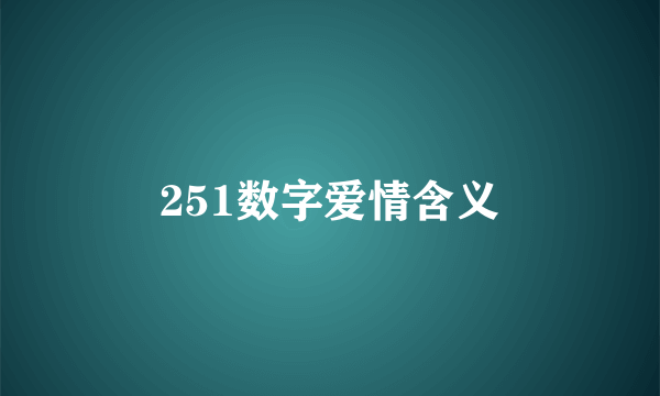 251数字爱情含义