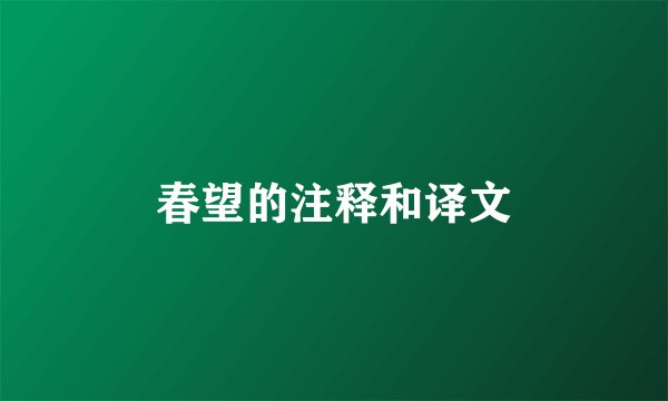 春望的注释和译文
