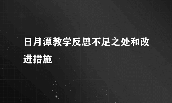 日月潭教学反思不足之处和改进措施