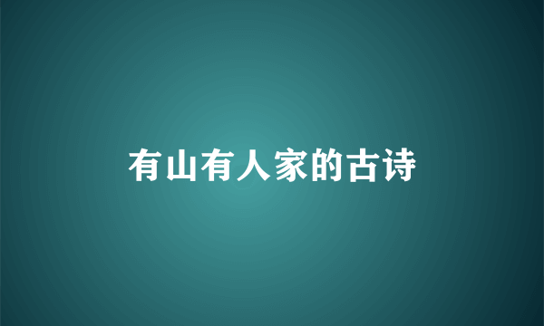 有山有人家的古诗