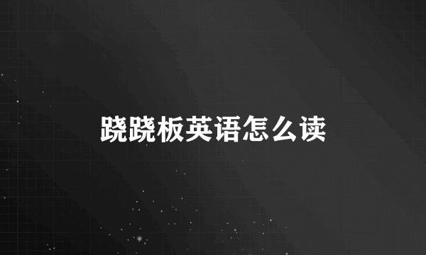 跷跷板英语怎么读