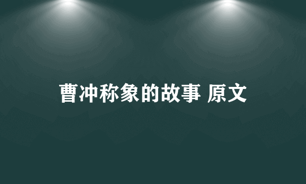 曹冲称象的故事 原文