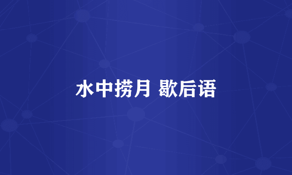 水中捞月 歇后语