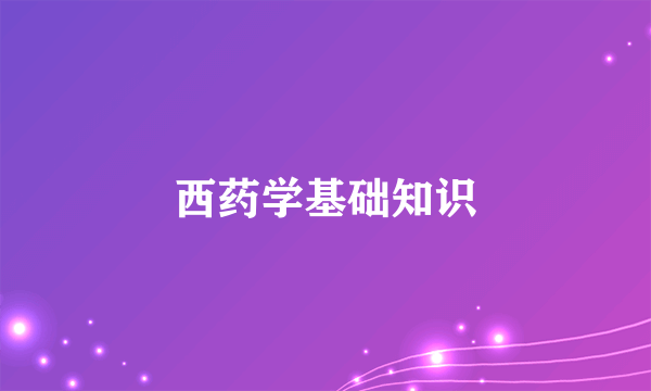 西药学基础知识