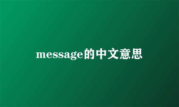 message的中文意思
