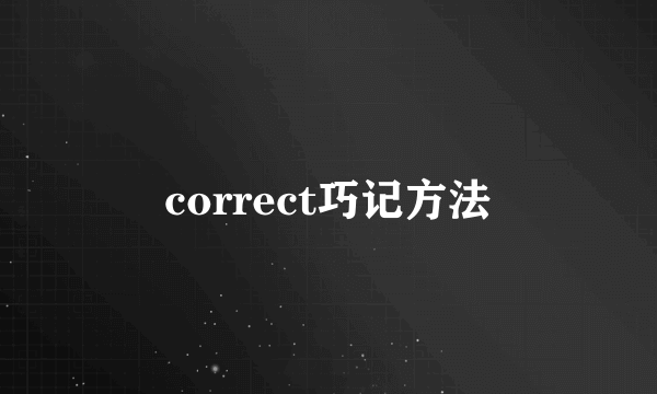 correct巧记方法