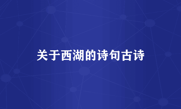 关于西湖的诗句古诗