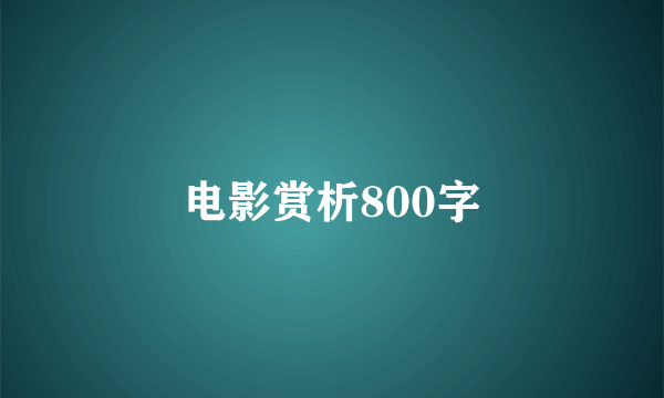 电影赏析800字