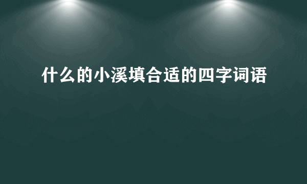 什么的小溪填合适的四字词语