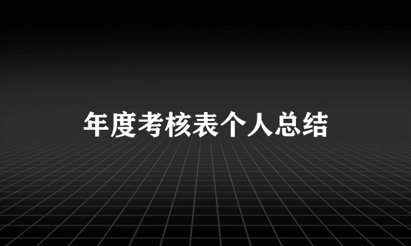 年度考核表个人总结