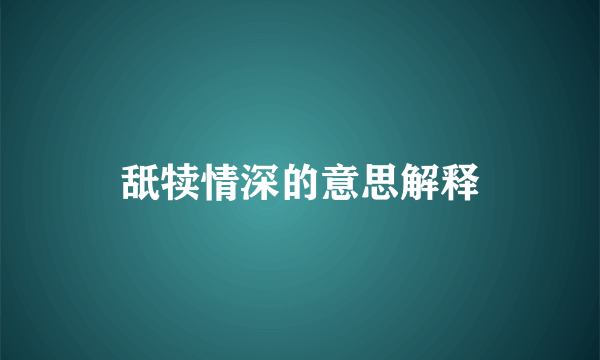 舐犊情深的意思解释