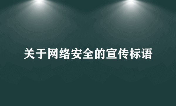 关于网络安全的宣传标语