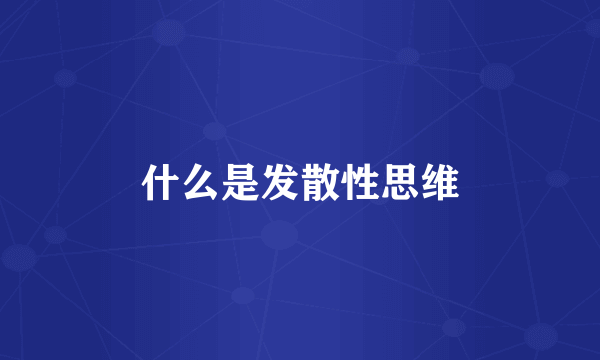 什么是发散性思维
