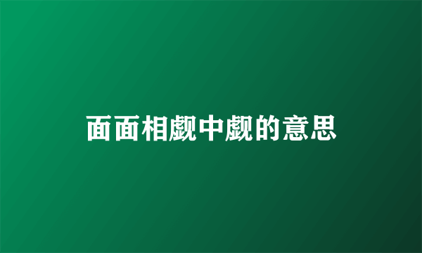 面面相觑中觑的意思