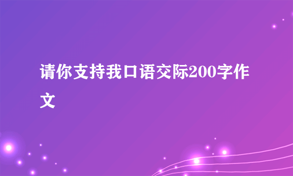 请你支持我口语交际200字作文