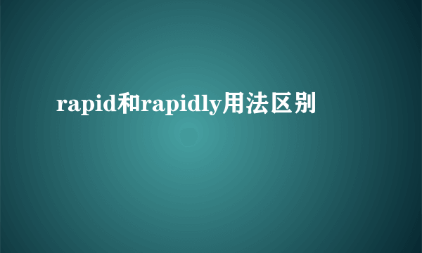 rapid和rapidly用法区别